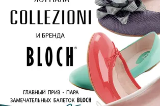 Cовместный конкурс Collezioni и бренда BLOCH Cовместный конкурс Collezioni и бренда BLOCH