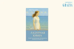 Читаем с Grazia: маленькая история для тех, кому необходимо замедлиться Читаем с Grazia: маленькая история для тех, кому необходимо замедлиться