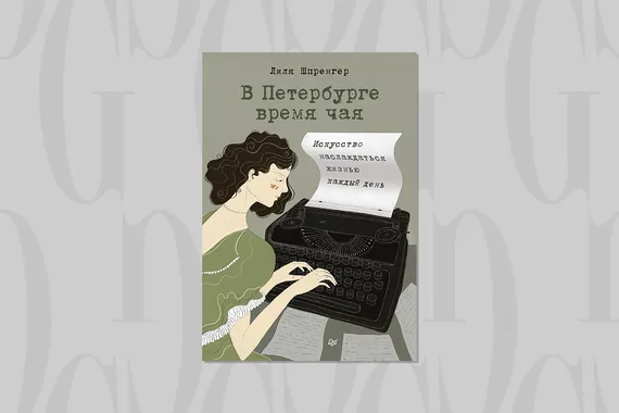 Читаем с Grazia: что означает французский термин le jardin secret — и как он может вам помочь
