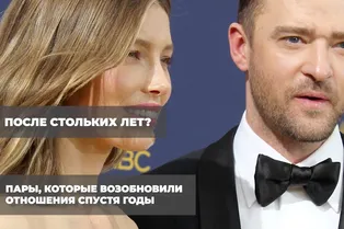 После стольких лет? Пары, которые возобновили отношения спустя годы