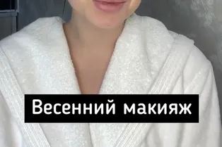 Весенний макияж