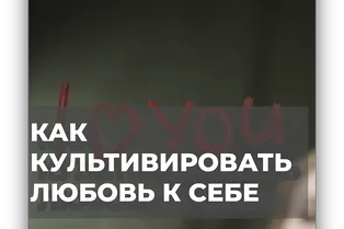 Как культивировать любовь к себе Как культивировать любовь к себе