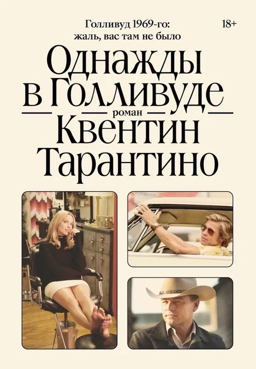 Книга «Однажды в Голливуде»